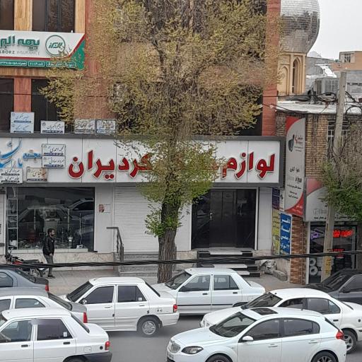عکس فروشگاه لوازم خانگی کردیران