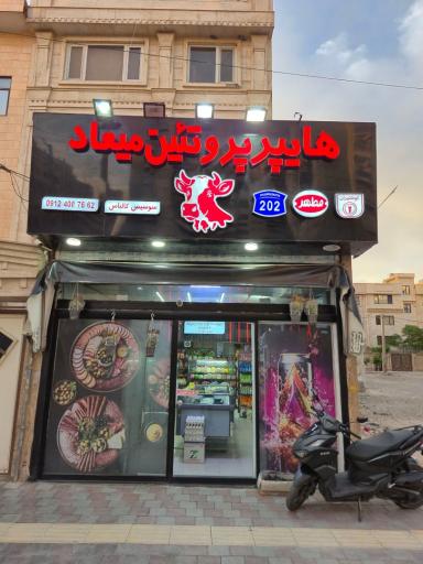 عکس هایپر پروتئین میعاد
