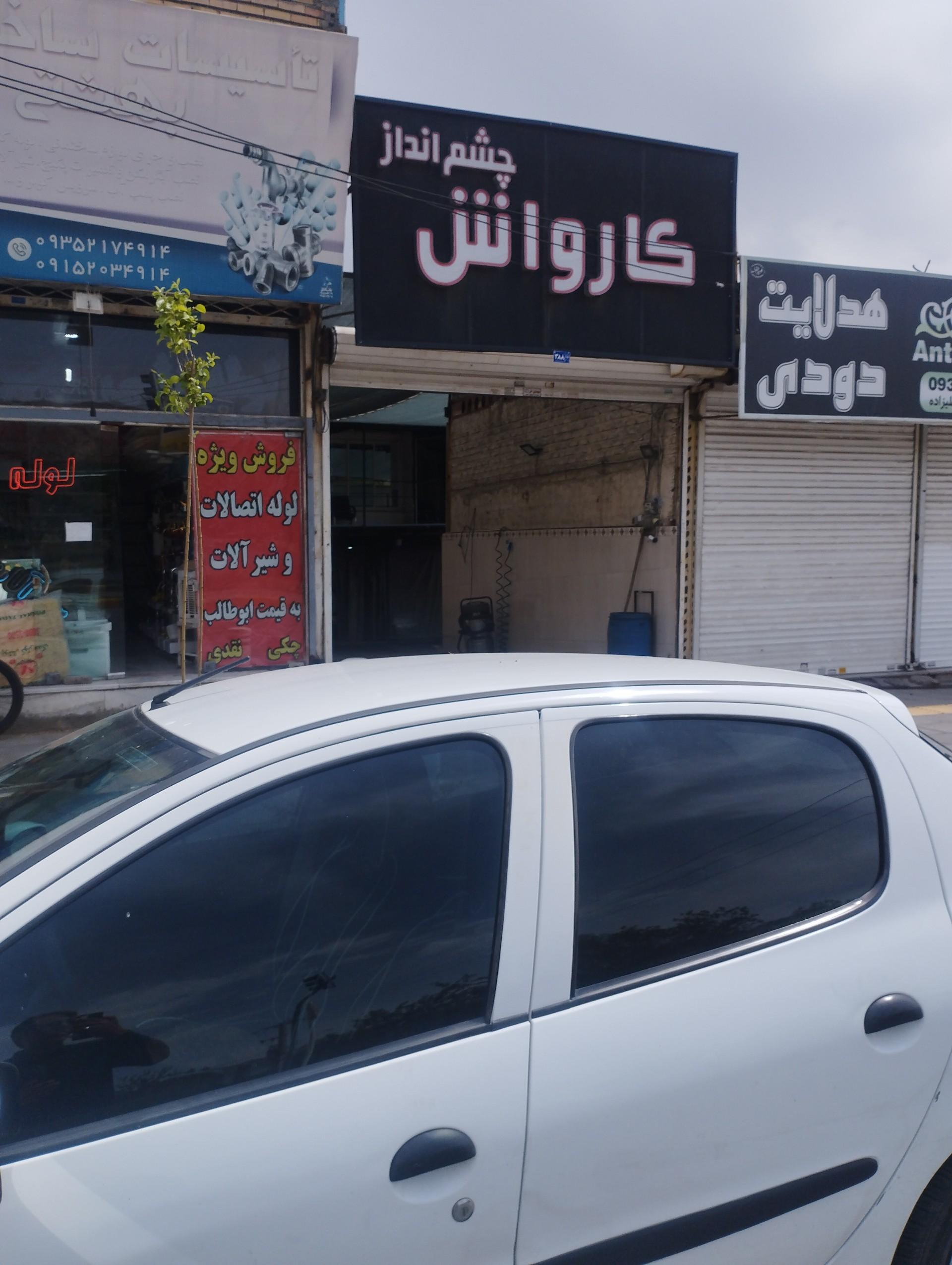 عکس کارواش چشم انداز
