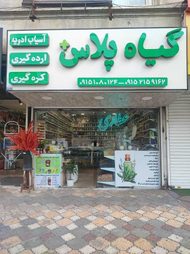 عکس عطاری گیاه پلاس+