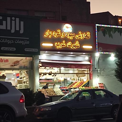 عکس تعاونی میوه و تره بار شهرک غرب
