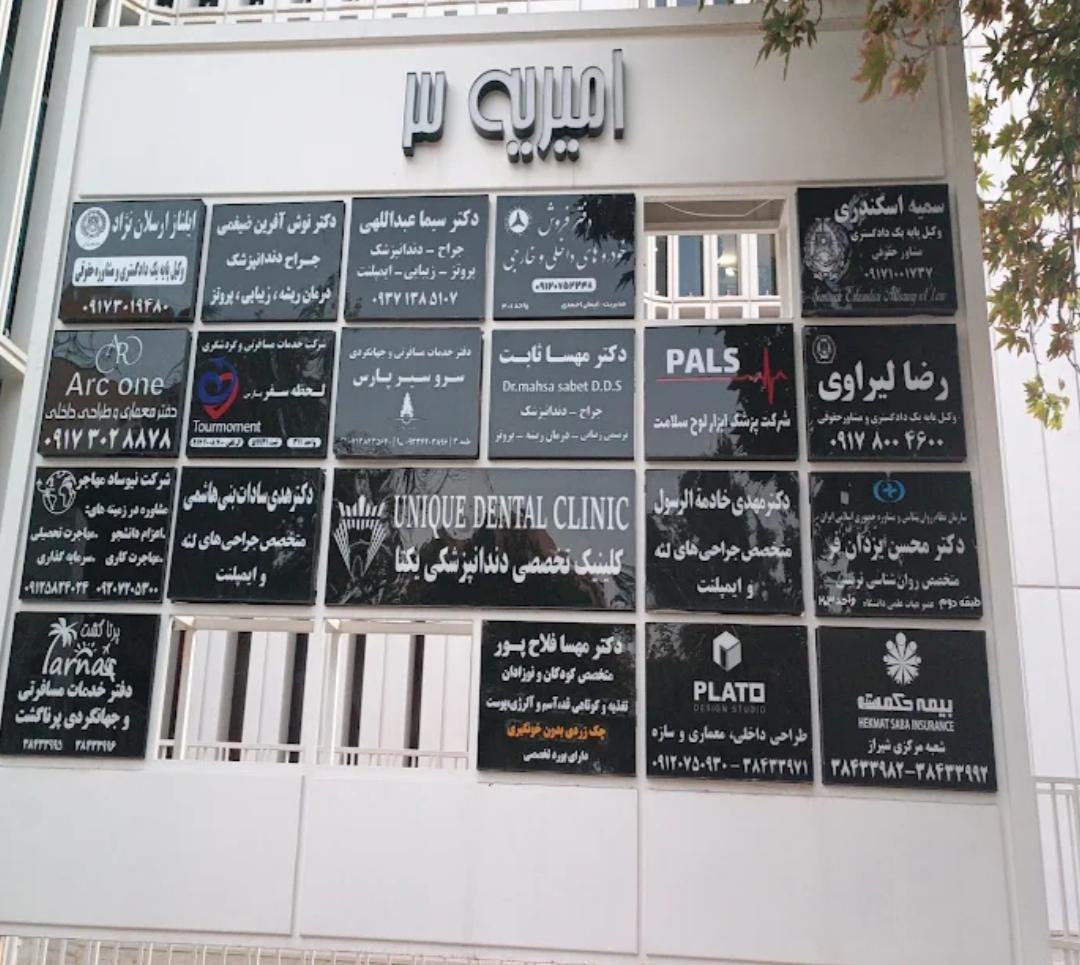 عکس کلینیک تخصصی دندانپزشکی یونیک