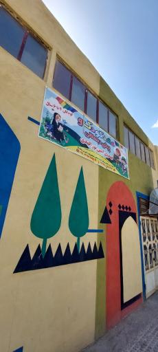 عکس مهدکودک و پیش دبستانی نورالهدی