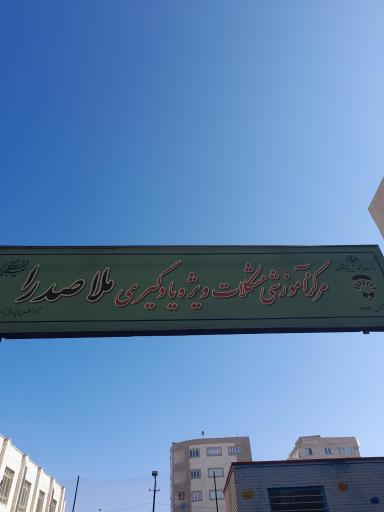 عکس مرکز آموزش مشکلات ویژه یادگیری ملاصدرا