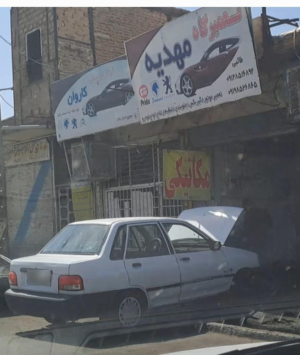 عکس مکانیکی مهدیه