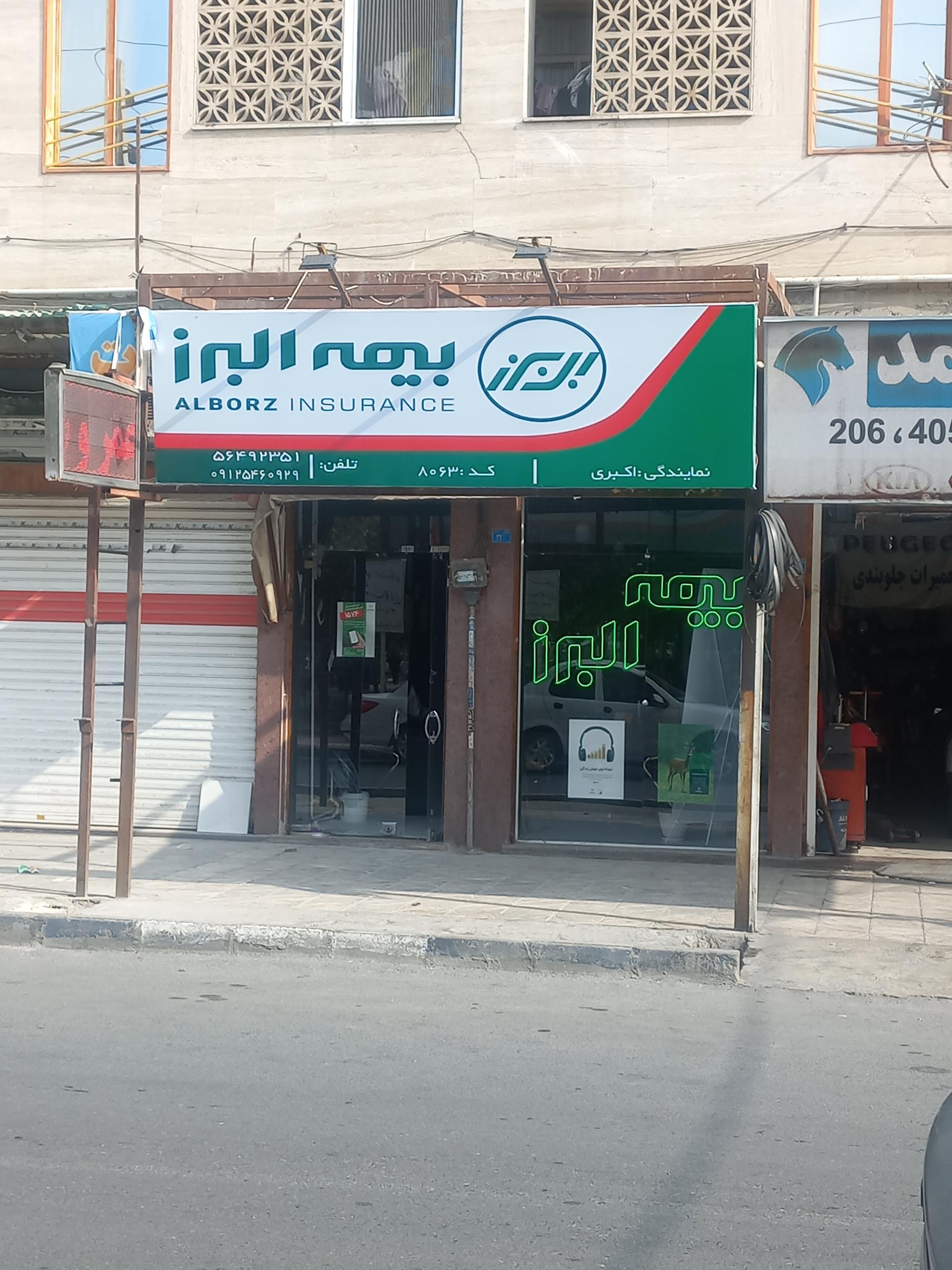 عکس نمایندگی بیمه البرز اکبری (کد 8063)