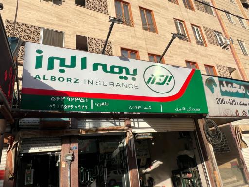 عکس نمایندگی بیمه البرز اکبری (کد 8063)