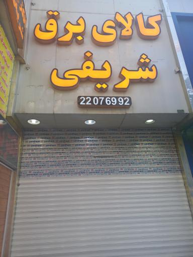 عکس کلینیک ساختمانی و ابزار شریفی