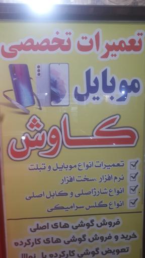عکس تعمیرات موبایل کاوش 