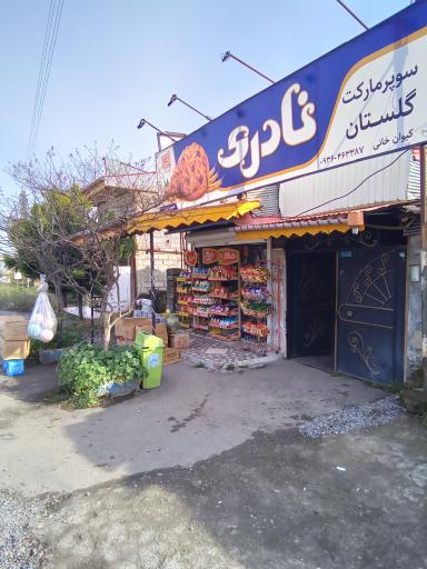 عکس سوپرمارکت گلستان