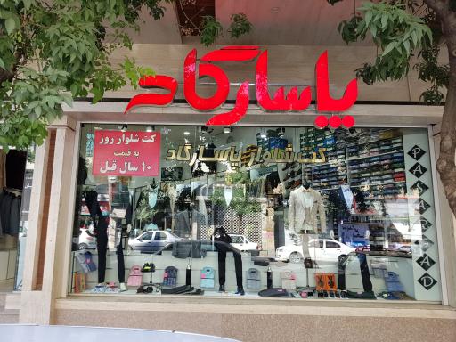 فروشگاه پاسارگاد