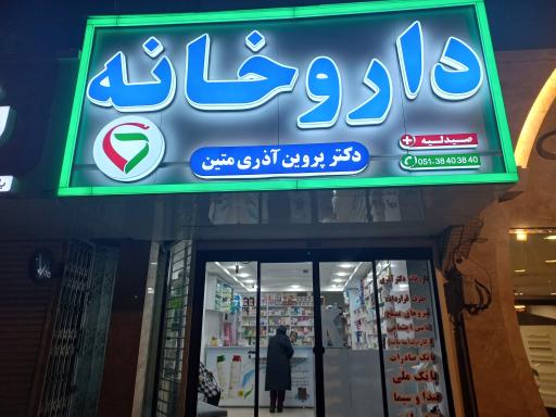 داروخانه دکتر پروین آذری متین