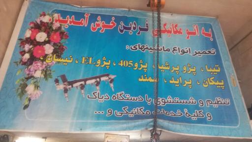 عکس قطعه شویی فردین