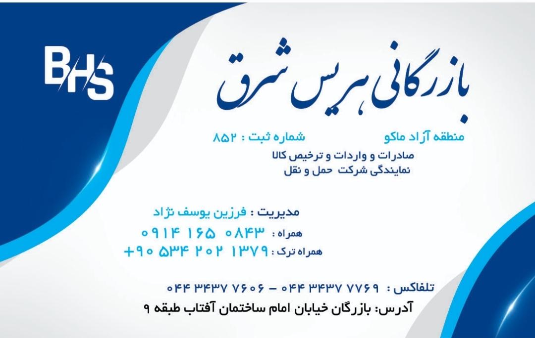 عکس شرکت بازرگانی هریس شرق