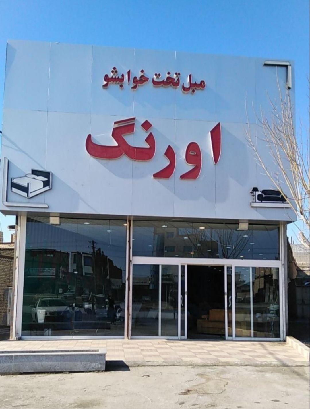 عکس مبل تخت خوابشو اورنگ