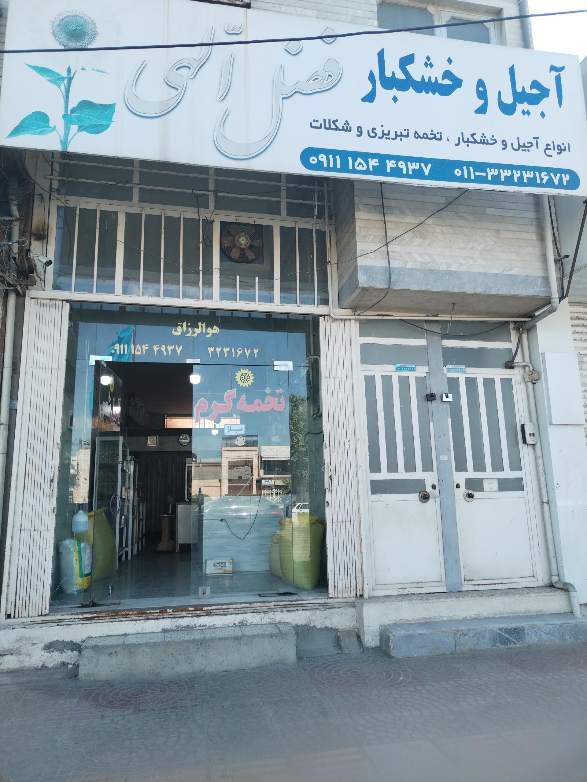 عکس آجیل و خشکبار فضل الهی