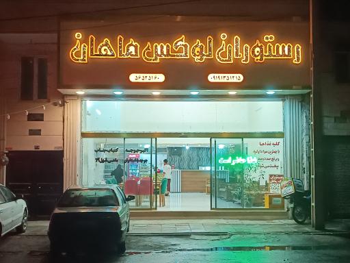 عکس رستوران لوکس ماهان