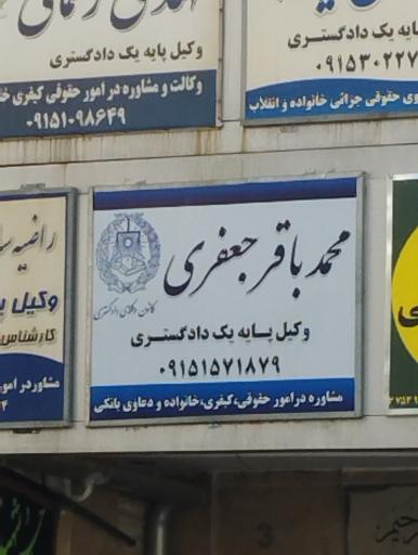 عکس دفتر وکالت محمدباقر جعفری