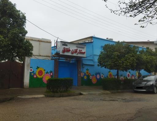 عکس پیش دبستان و دبستان غیردولتی دخترانه ستارگان خلاق