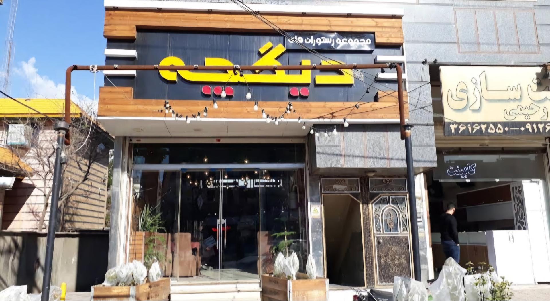 عکس مجموعه رستوران های دیگچه