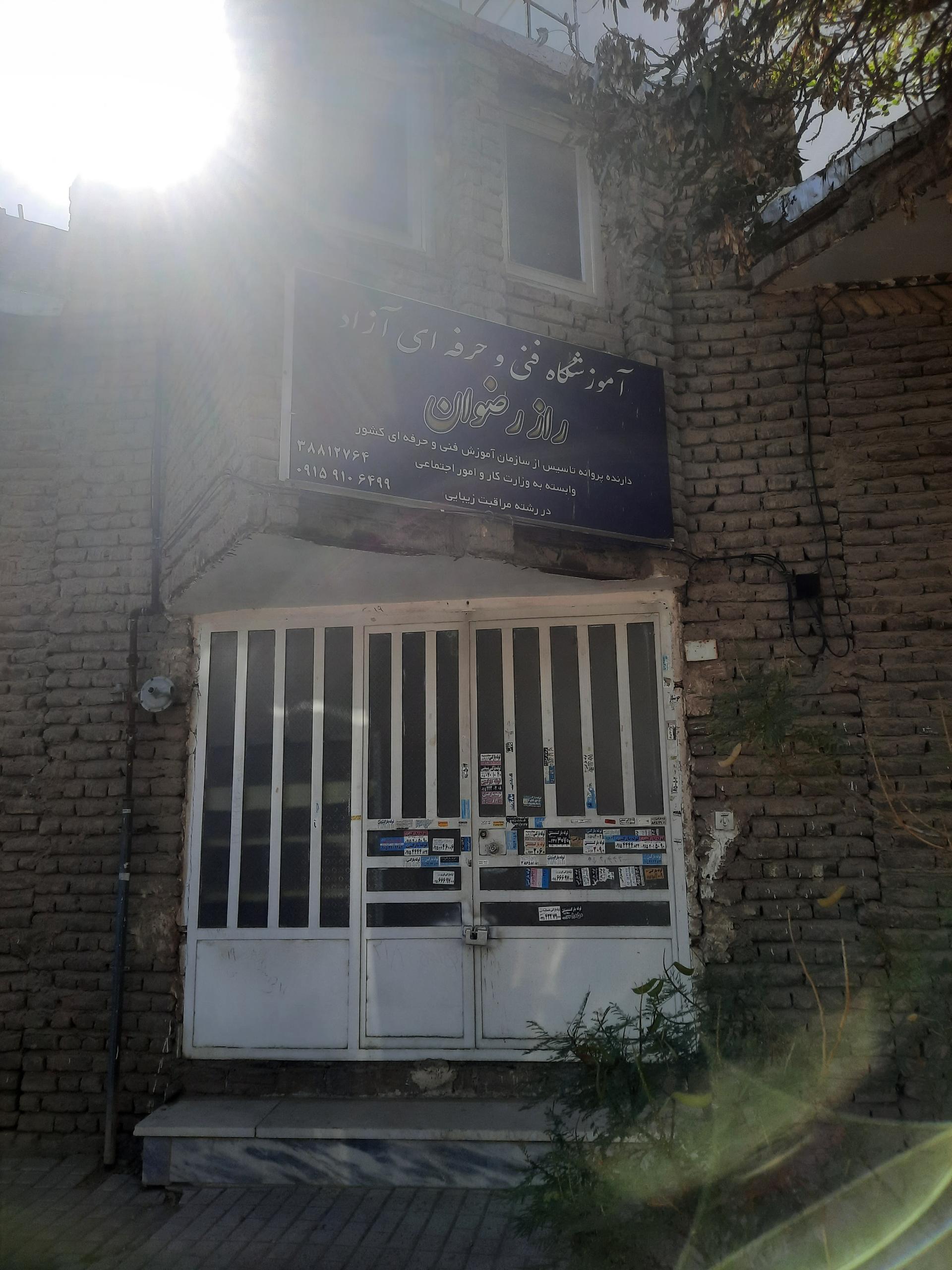 عکس آموزشگاه فنی حرفه ای آزاد راز رضوان