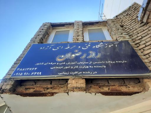 عکس آموزشگاه فنی حرفه ای آزاد راز رضوان