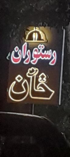 عکس رستوران خان