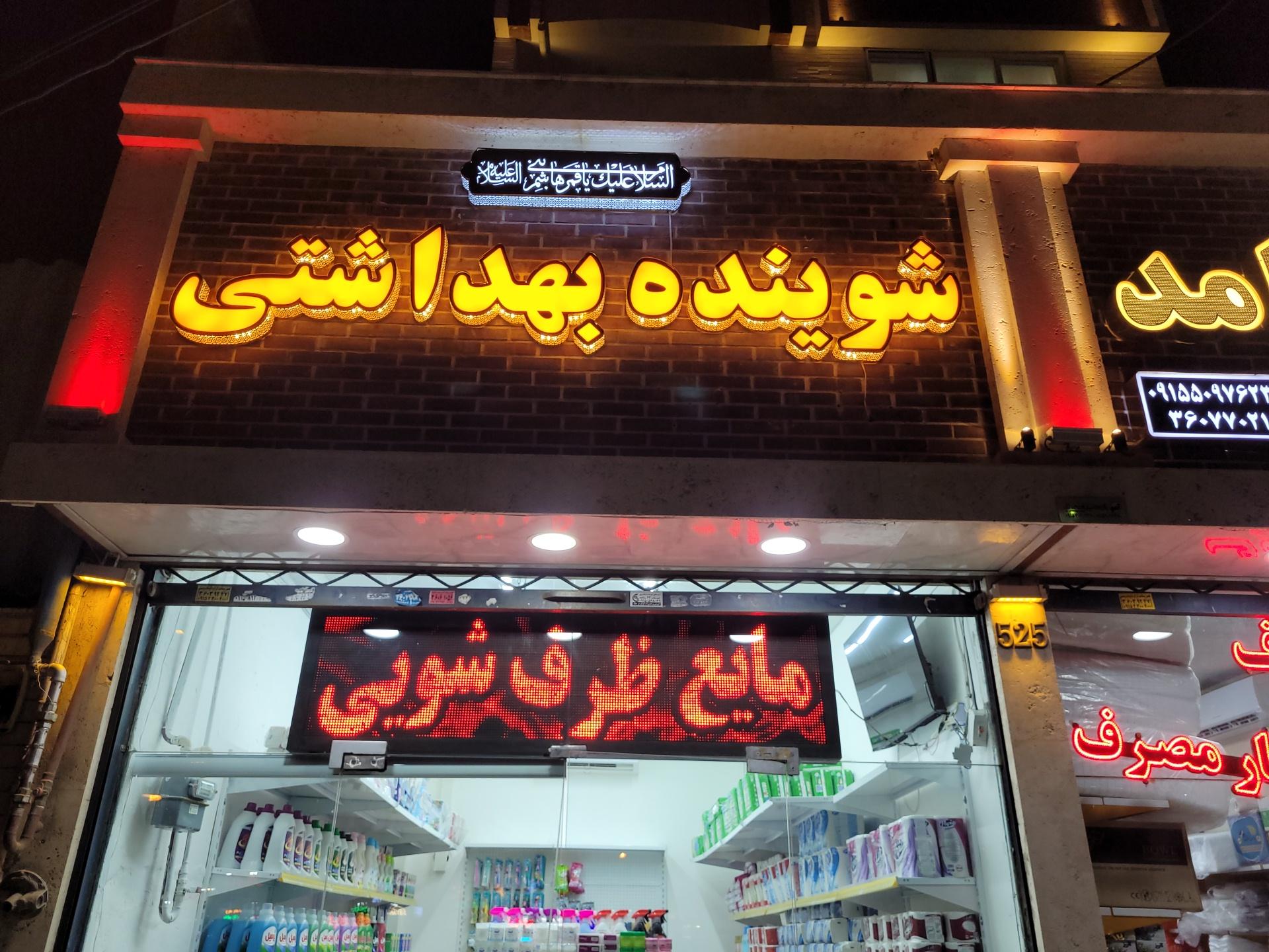 عکس شوینده وبهداشتی حامد