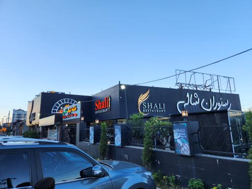 عکس رستوران شالی