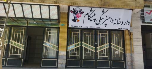 عکس داروخانه دامپزشکی پیشگام دکتر کوشا