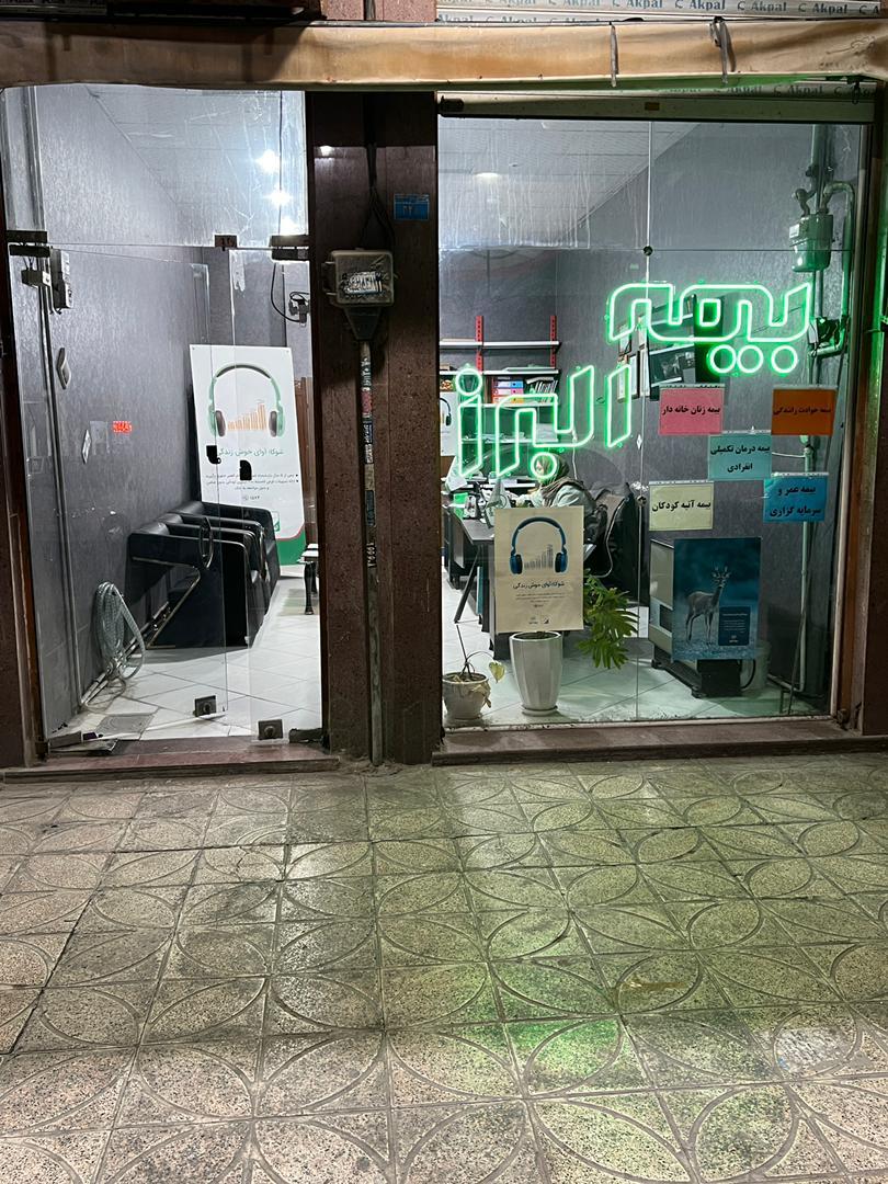 عکس نمایندگی بیمه البرز اکبری (کد 8063)