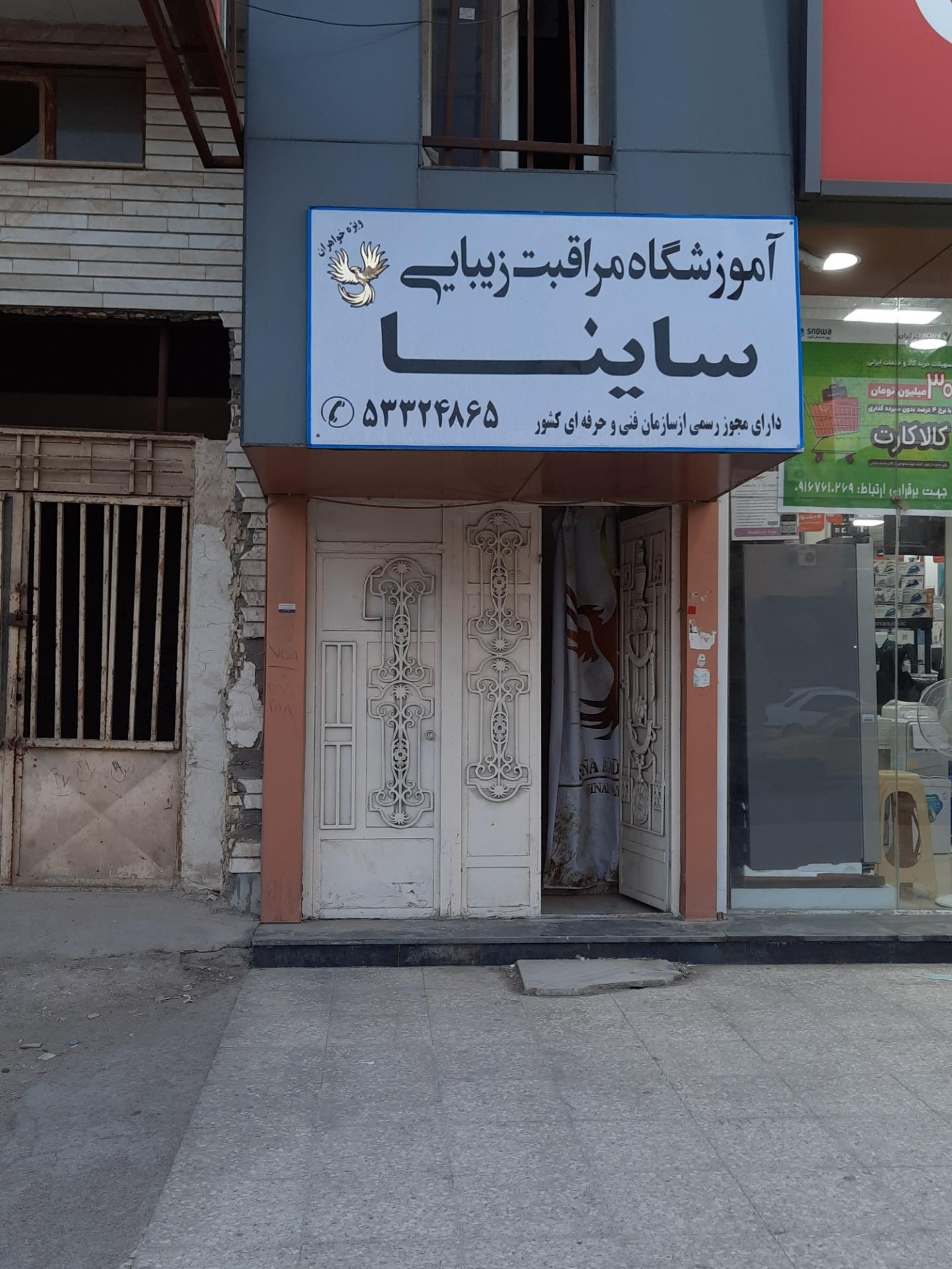 عکس آموزشگاه مراقبت زیبایی ساینا 