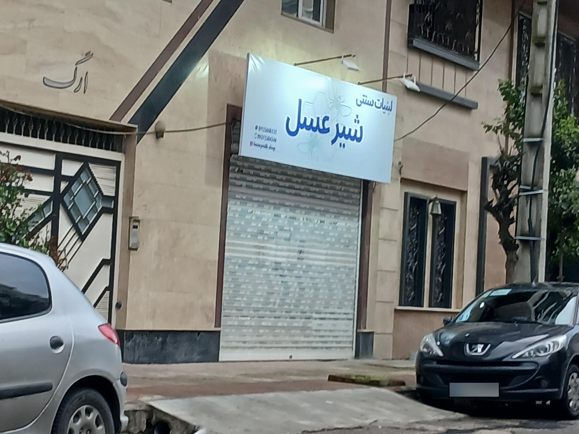 عکس لبنیات سنتی شیرعسل