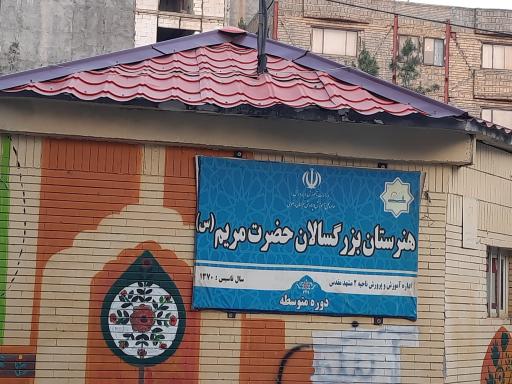 عکس هنرستان بزرگسالان حضرت مریم