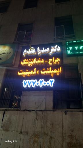 دندانپزشکی دکتر صدرا مقدم