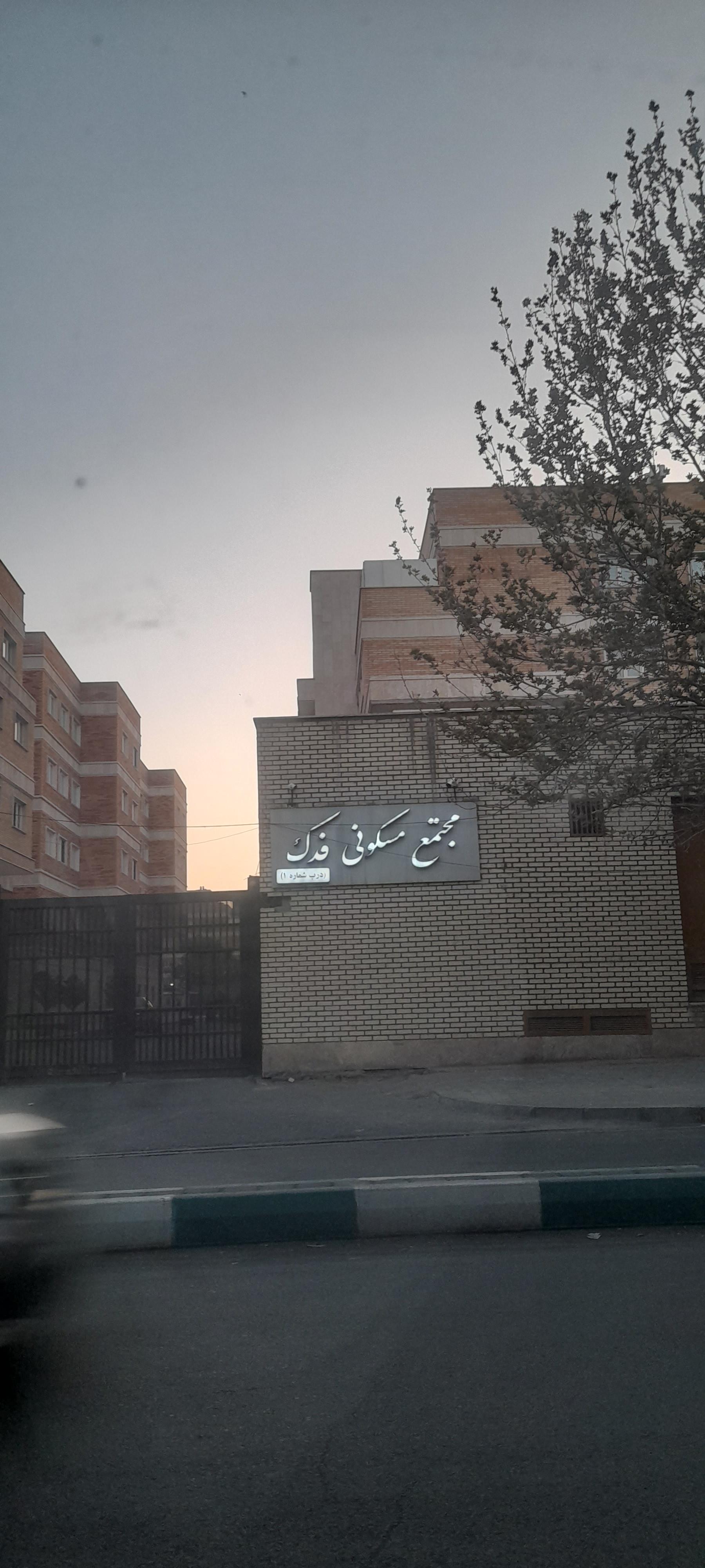 عکس مجتمع مسکونی فدک