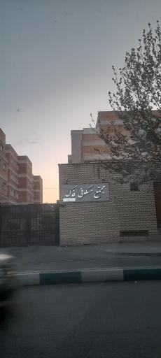 عکس مجتمع مسکونی فدک