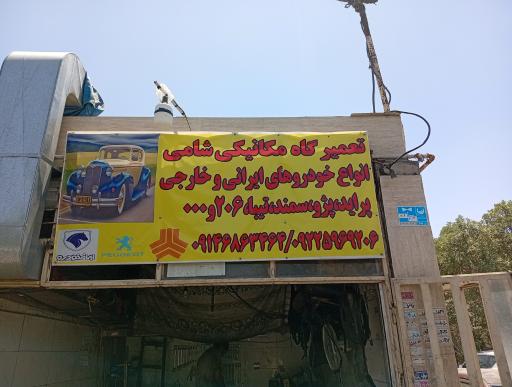 عکس مکانیکی شامی 