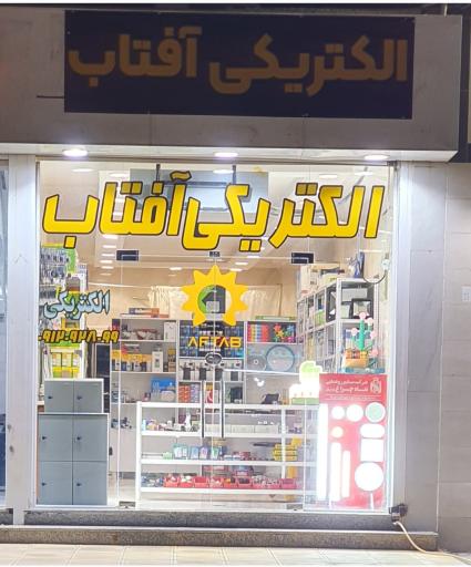 عکس الکتریکی آفتاب