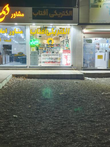 عکس الکتریکی آفتاب