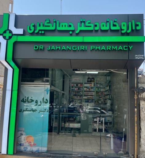 عکس داروخانه دکتر جهانگیری