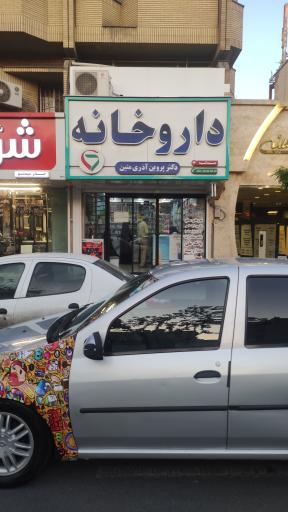 عکس داروخانه دکتر پروین آذری متین