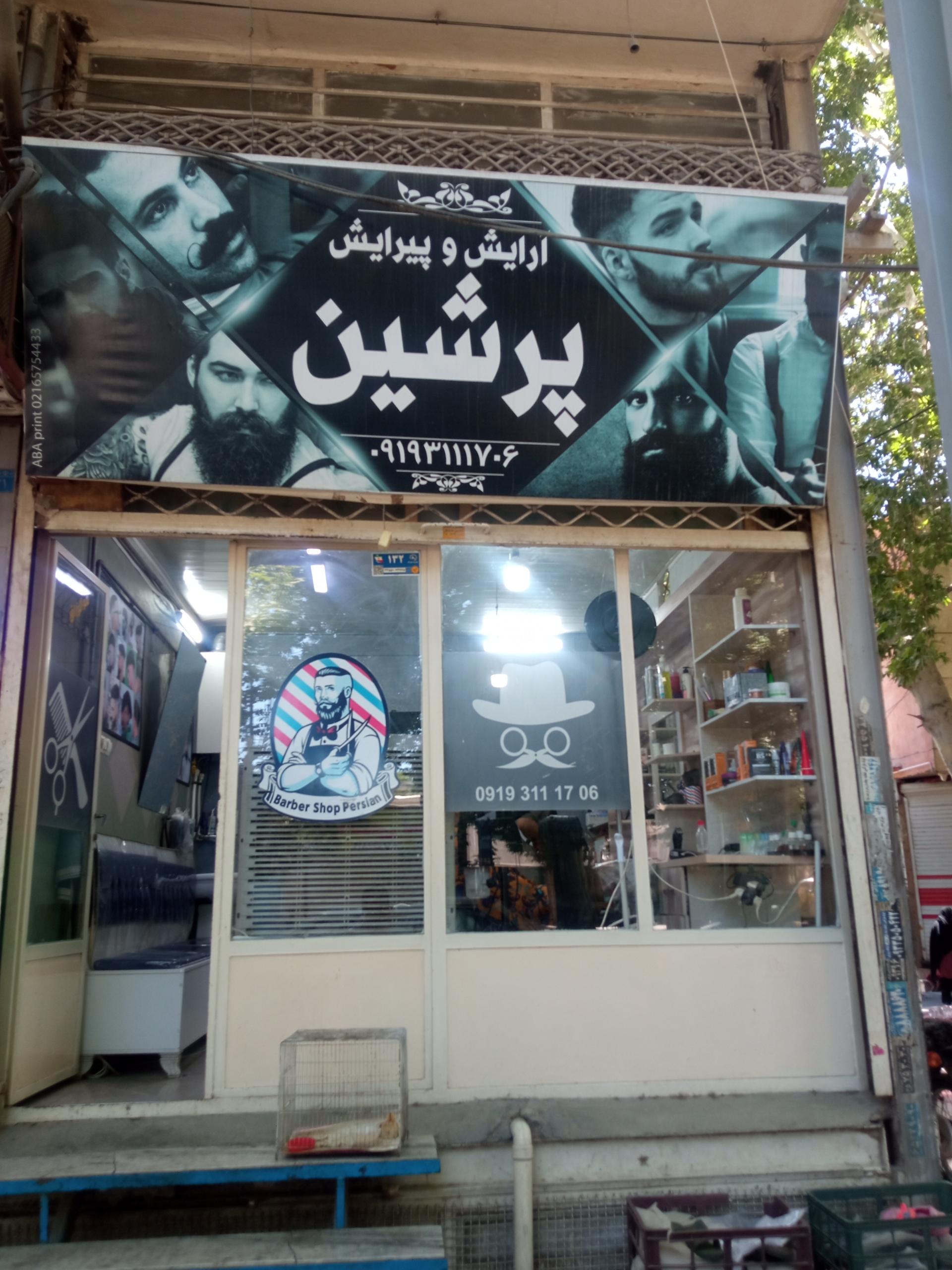 عکس پیرایش پرشین