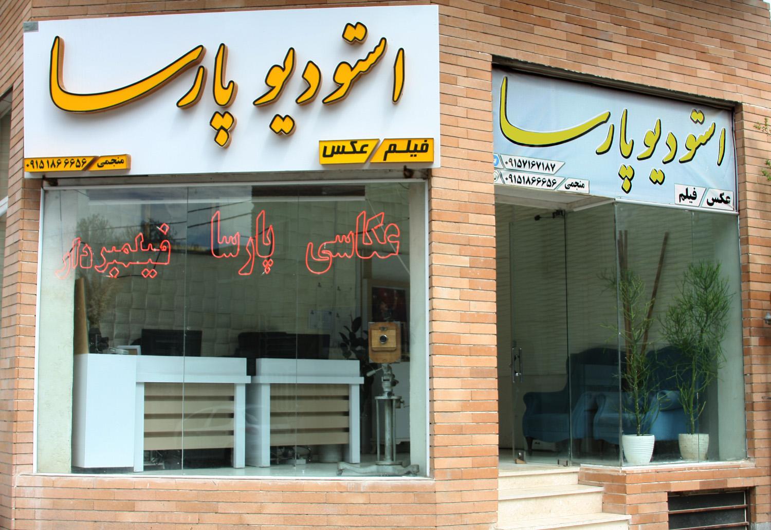 عکس عکاسی پارسا