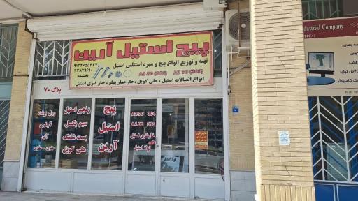 پیچ استیل آرین