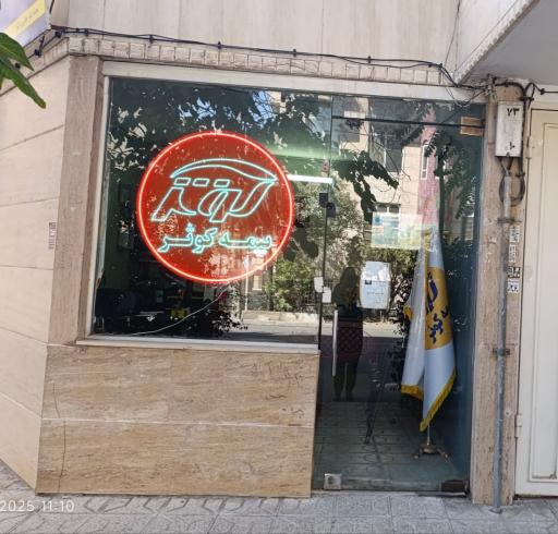 عکس بیمه کوثر