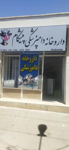 عکس داروخانه دامپزشکی پیشگام دکتر کوشا