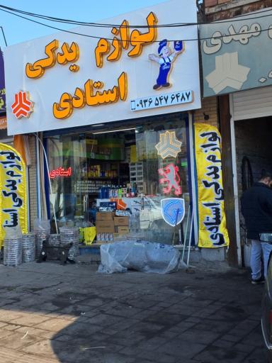 عکس لوازم یدکی استادی