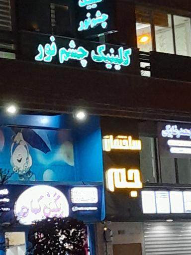 عکس ساختمان پزشکان جم