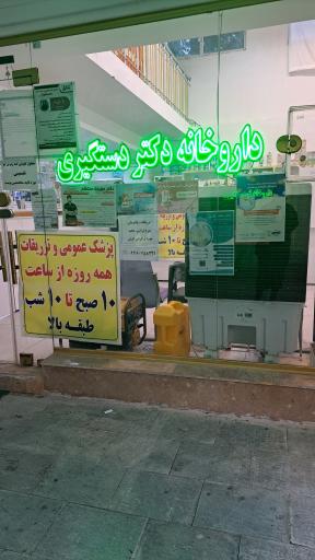 عکس داروخانه دکتر دستگیری